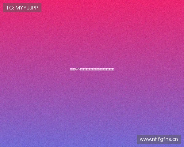 新体育APP免费下载直播功能全解析，轻松观看热门赛事直播